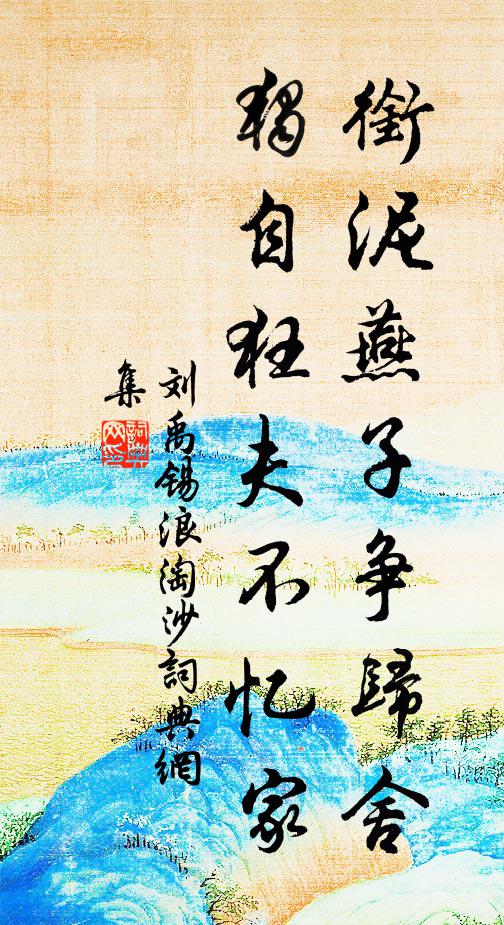刘禹锡衔泥燕子争归舍，独自狂夫不忆家书法作品欣赏