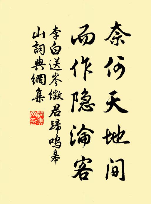 李白奈何天地间，而作隐沦客书法作品欣赏