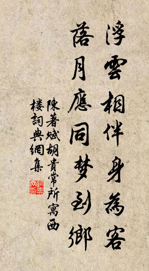 陈著浮云相伴身为客，落月应同梦到乡书法作品欣赏