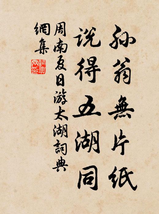 周南孙翁无片纸，说得五湖同书法作品欣赏