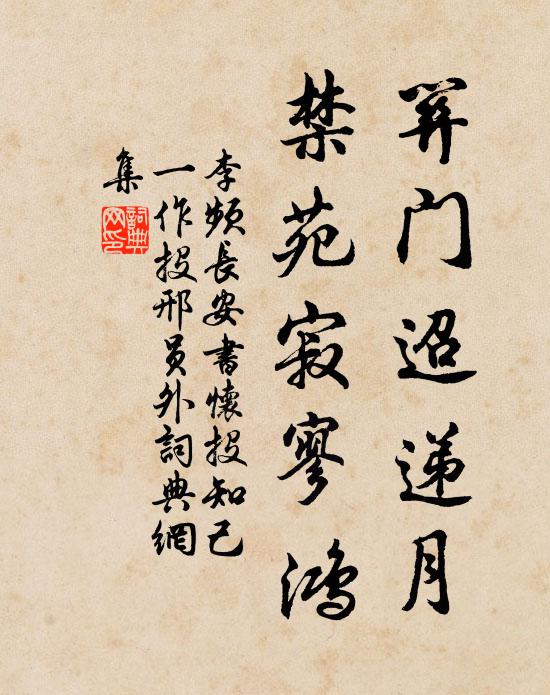 李频关门迢递月，禁苑寂寥鸿书法作品欣赏