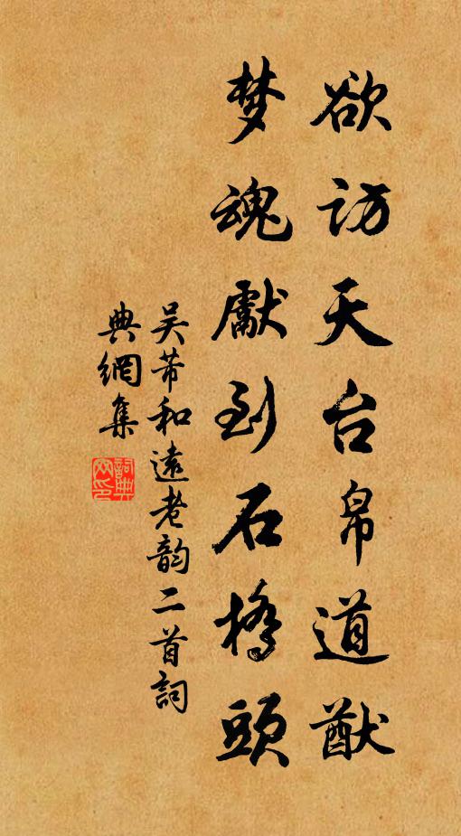 吴芾欲访天台帛道猷，梦魂先到石桥头书法作品欣赏