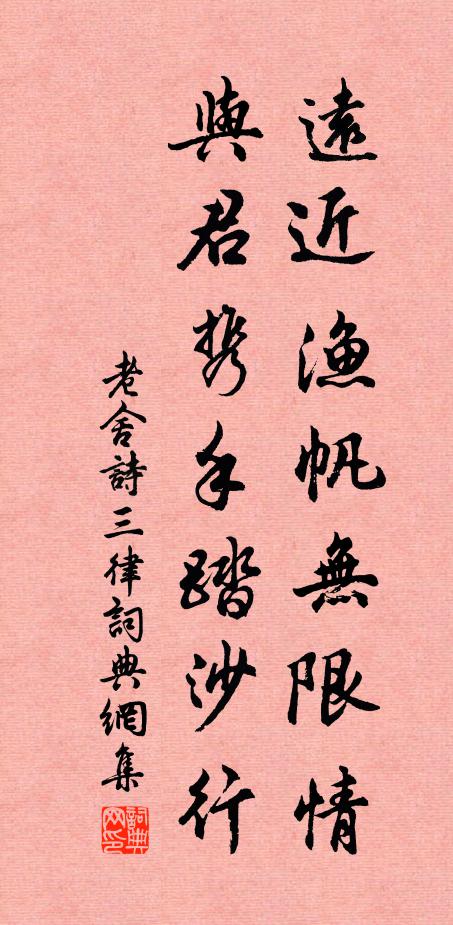 老舍远近渔帆无限情，与君携手踏沙行书法作品欣赏