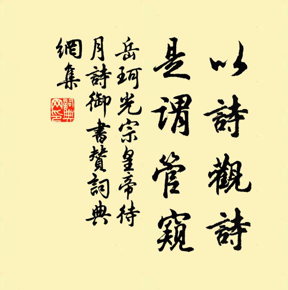 岳珂以诗观诗，是谓管窥书法作品欣赏
