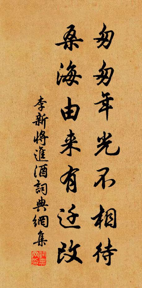 李新匆匆年光不相待，桑海由来有迁改书法作品欣赏