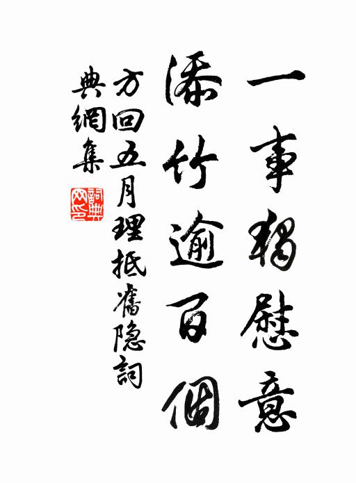 方回一事独慰意，添竹逾百个书法作品欣赏