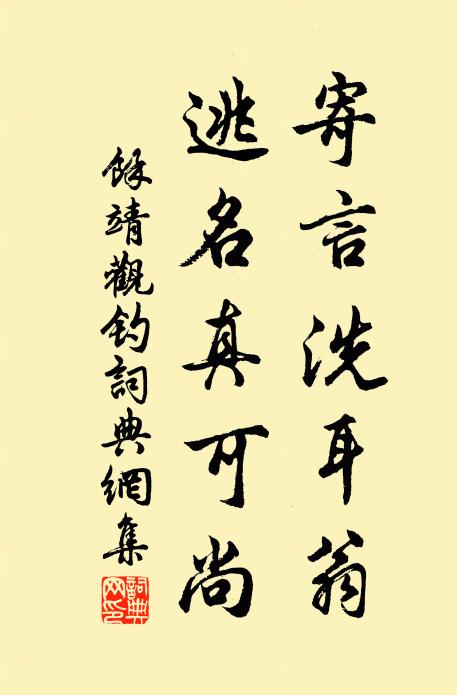 余靖寄言洗耳翁，逃名真可尚书法作品欣赏