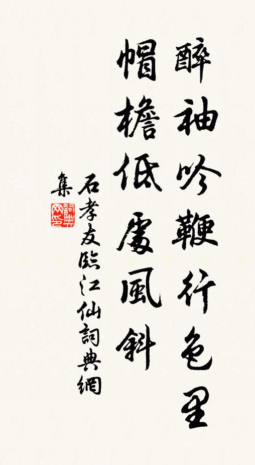 石孝友醉袖吟鞭行色里，帽檐低处风斜书法作品欣赏