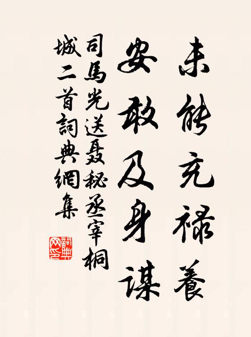 司马光未能充禄养，安敢及身谋书法作品欣赏