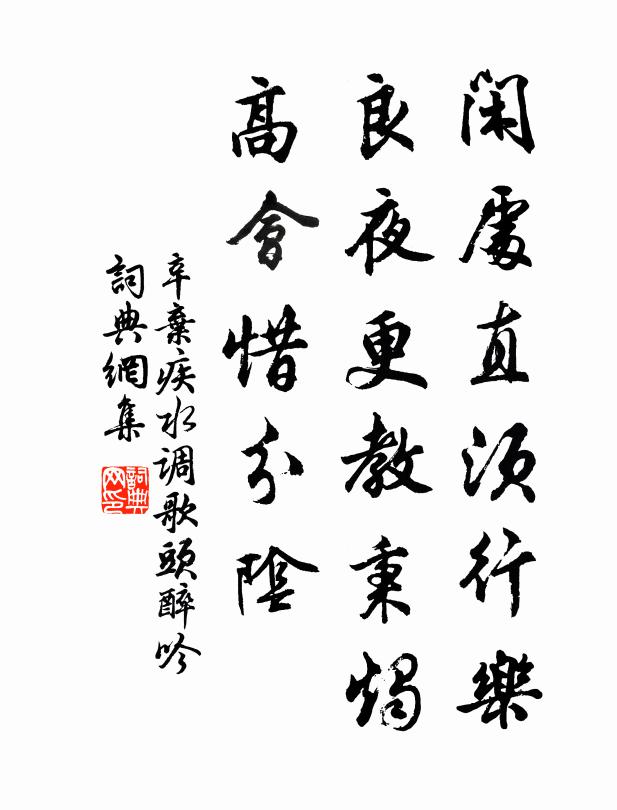 辛弃疾闲处直须行乐，良夜更教秉烛，高会惜分阴书法作品欣赏