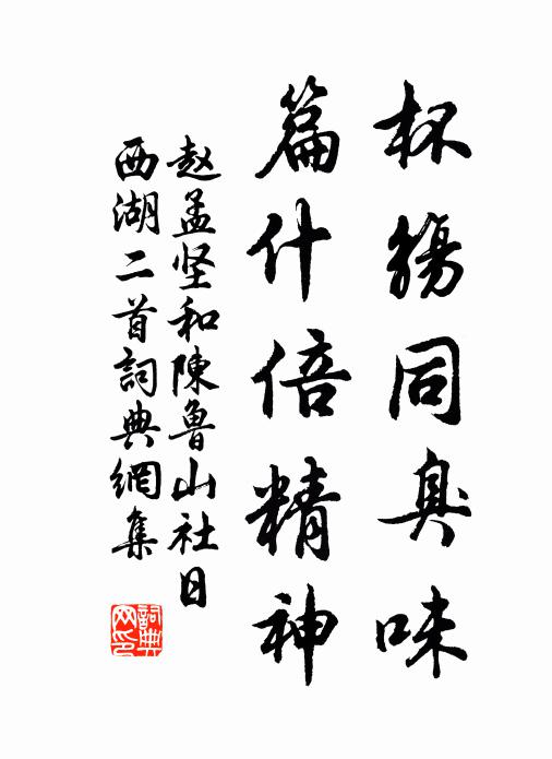 赵孟坚杯觞同臭味，篇什倍精神书法作品欣赏