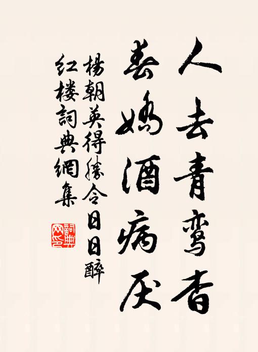 杨朝英人去青鸾杳，春娇酒病厌书法作品欣赏