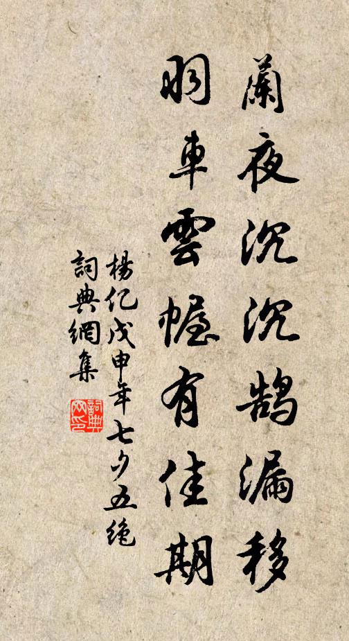 杨亿兰夜沉沉鹄漏移，羽车云幄有佳期书法作品欣赏