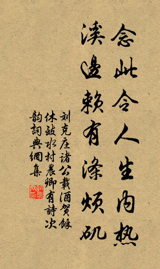 刘克庄念此令人生内热，溪边赖有涤烦矶书法作品欣赏