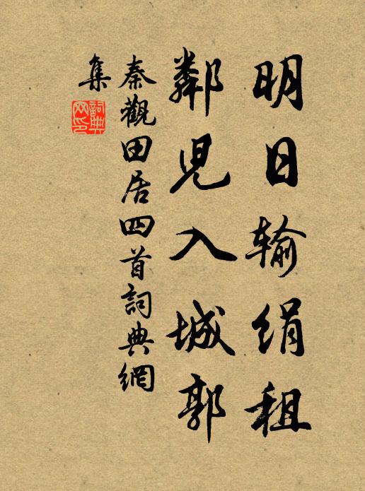 秦观明日输绢租，邻儿入城郭书法作品欣赏