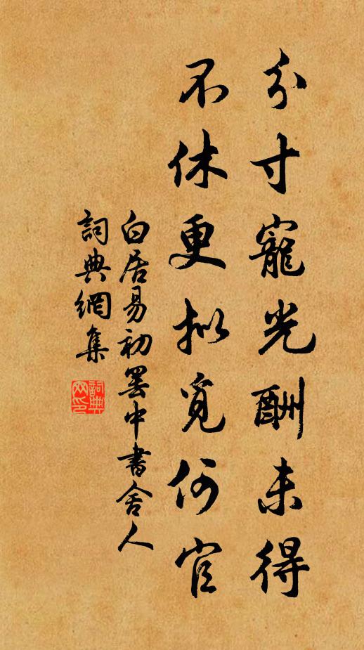 白居易分寸宠光酬未得，不休更拟觅何官书法作品欣赏