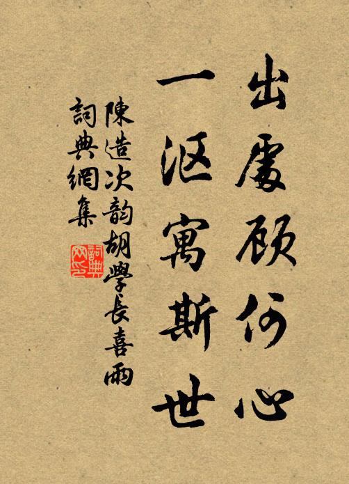 陈造出处顾何心，一沤寓斯世书法作品欣赏