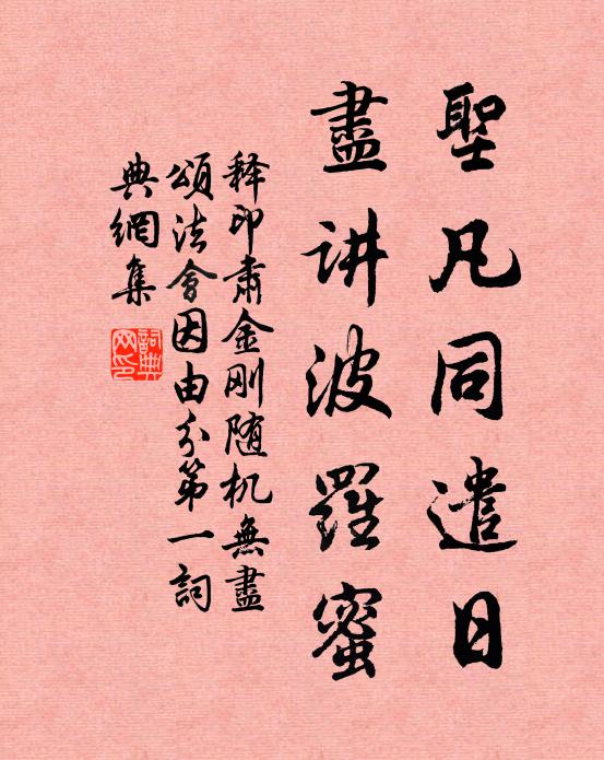 释印肃圣凡同遣日，尽讲波罗蜜书法作品欣赏