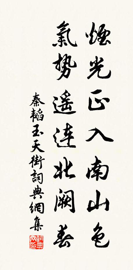 秦韬玉烟光正入南山色，气势遥连北阙春书法作品欣赏