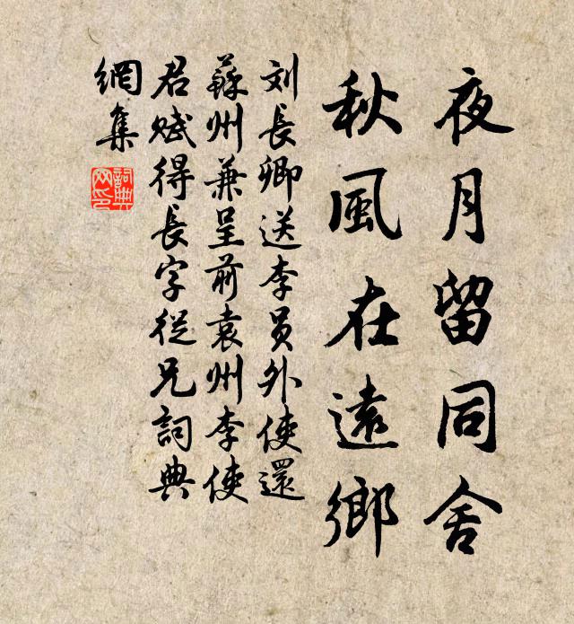 刘长卿夜月留同舍,秋风在远乡书法作品欣赏