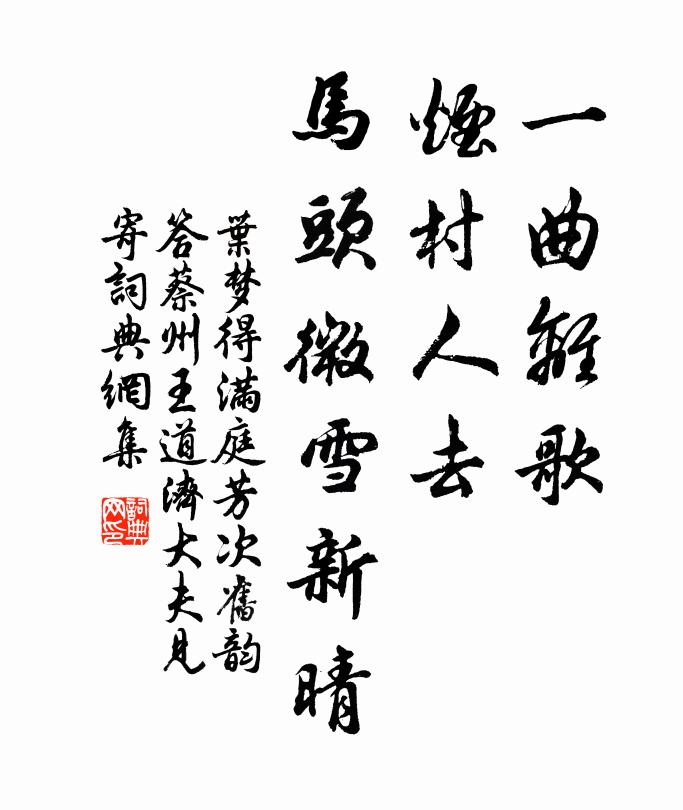 叶梦得一曲离歌，烟村人去，马头微雪新晴书法作品欣赏