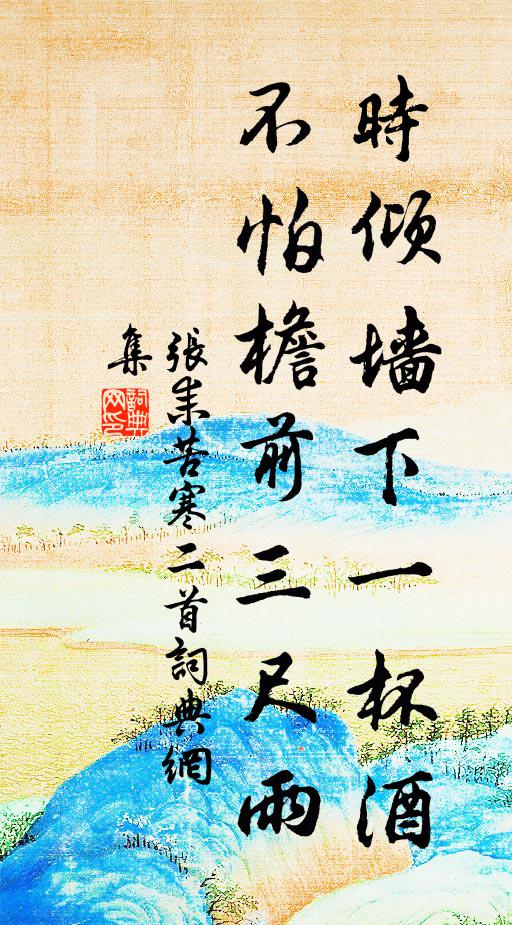 张耒时倾墙下一杯酒，不怕檐前三尺雨书法作品欣赏