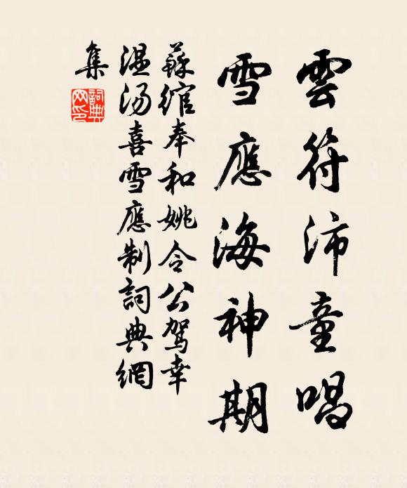 苏绾云符沛童唱，雪应海神期书法作品欣赏
