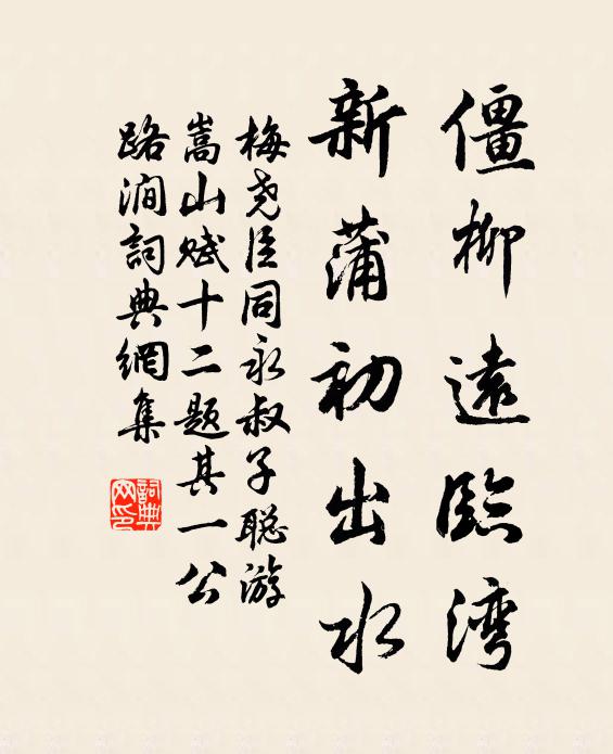 梅尧臣僵柳远临湾，新蒲初出水书法作品欣赏