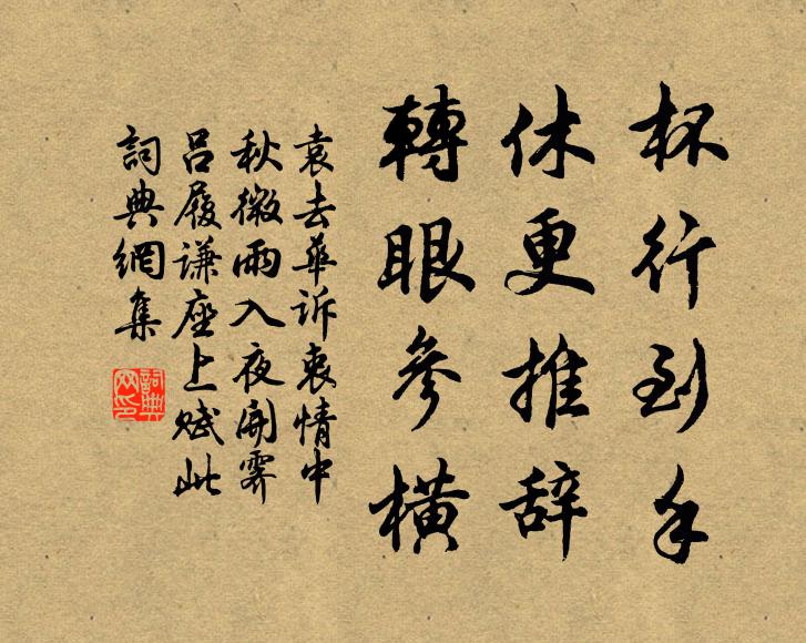 袁去华杯行到手，休更推辞，转眼参横书法作品欣赏