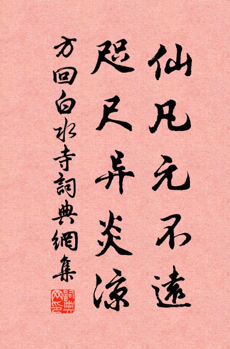 方回仙凡元不远，咫尺异炎凉书法作品欣赏