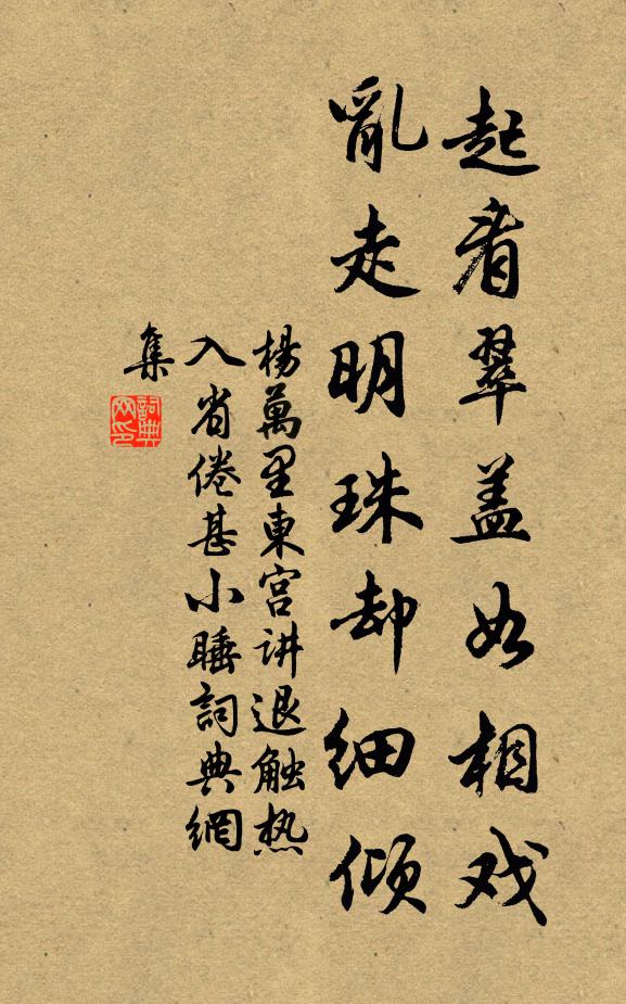杨万里起看翠盖如相戏，乱走明珠却细倾书法作品欣赏