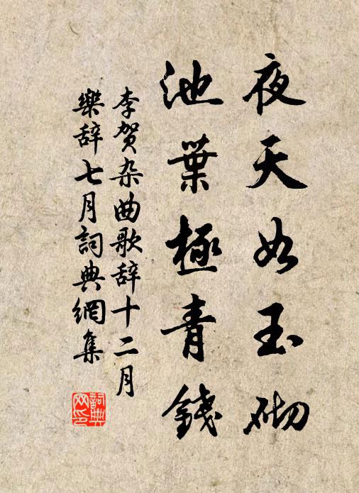 李贺夜天如玉砌，池叶极青钱书法作品欣赏