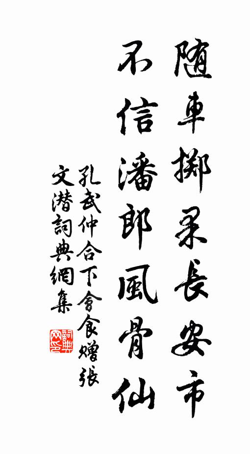孔武仲随车掷果长安市，不信潘郎风骨仙书法作品欣赏