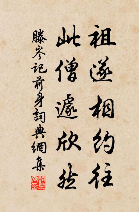 滕岑祖遂相约往，此僧遽欣然书法作品欣赏