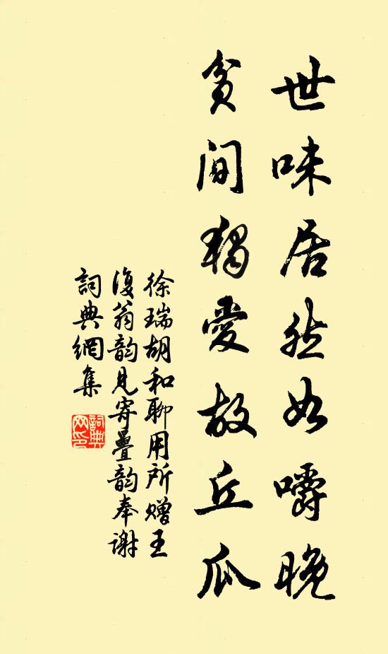 徐瑞世味居然如嚼晚，贫间独爱故丘瓜书法作品欣赏