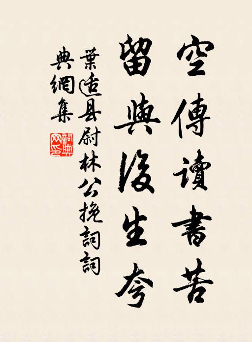 叶适空传读书苦，留与后生夸书法作品欣赏