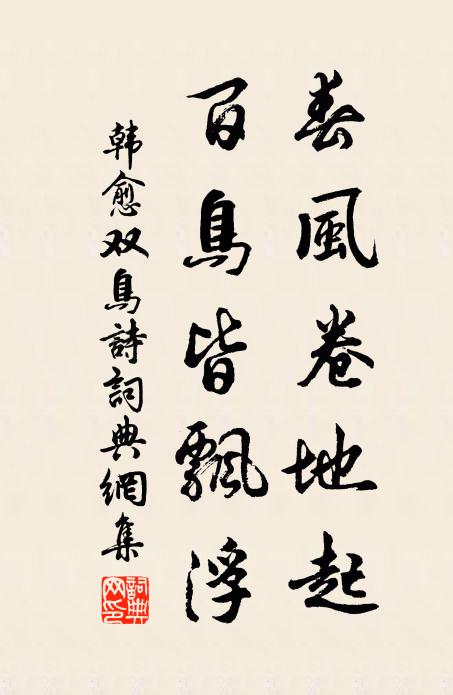 韩愈春风卷地起，百鸟皆飘浮书法作品欣赏