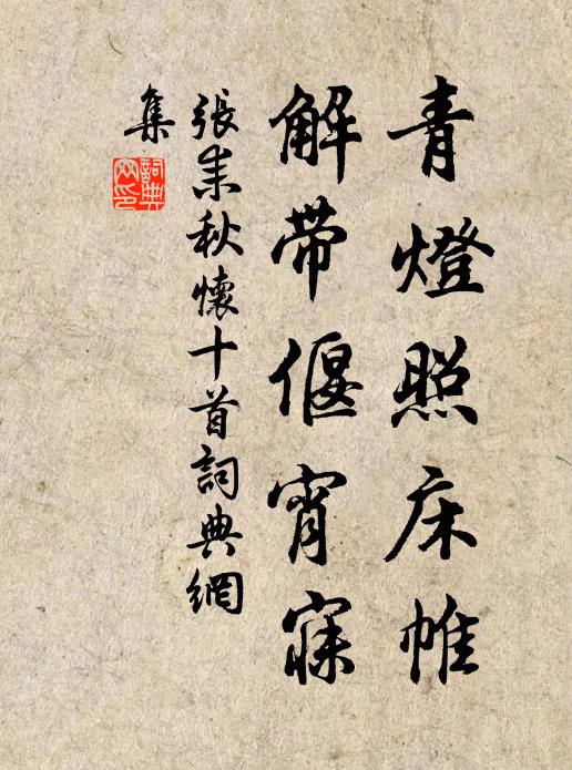 张耒青灯照床帷，解带偃宵寐书法作品欣赏