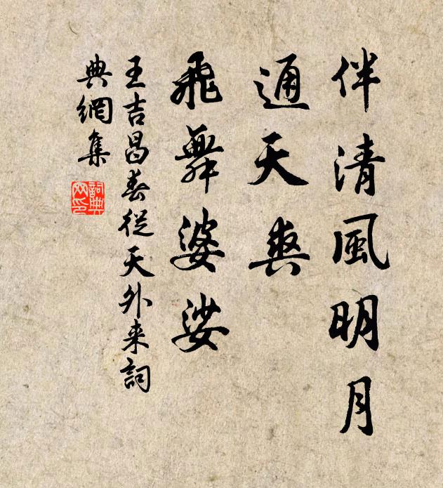 王吉昌伴清风明月，通天爽、飞舞婆娑书法作品欣赏