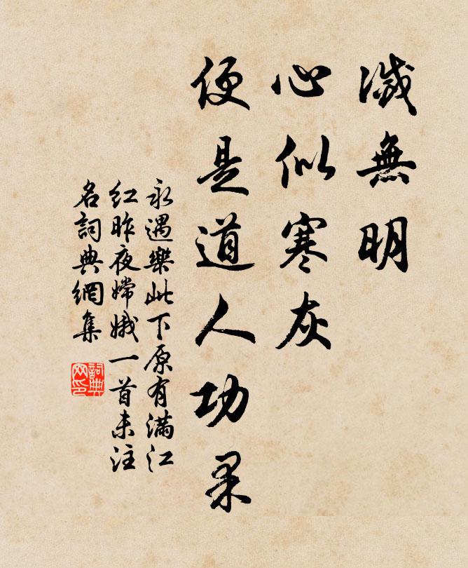 佚名灭无明、心似寒灰，便是道人功果书法作品欣赏