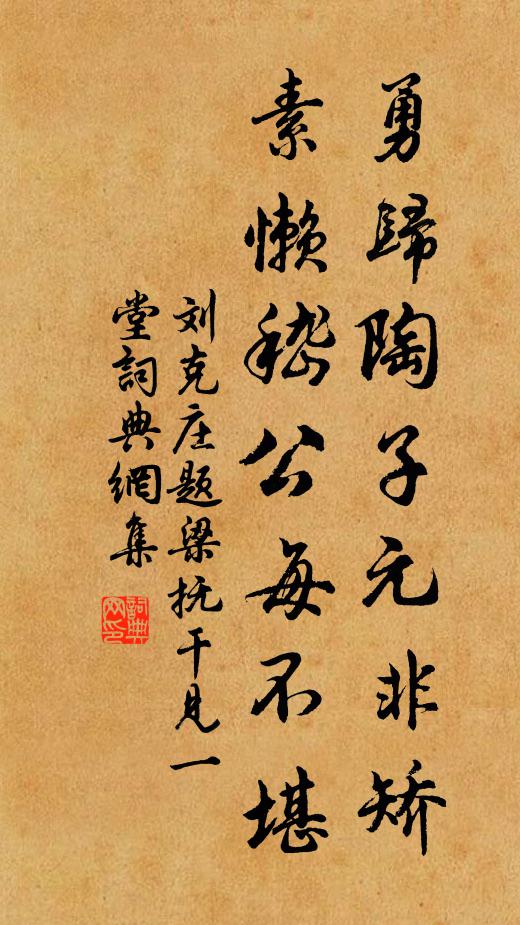 刘克庄勇归陶子元非矫，素懒嵇公每不堪书法作品欣赏