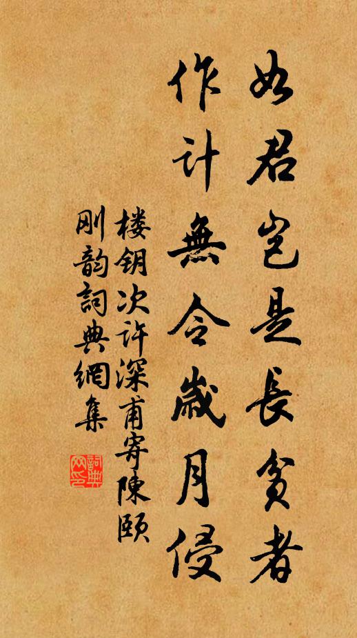 楼钥如君岂是长贫者，作计无令岁月侵书法作品欣赏