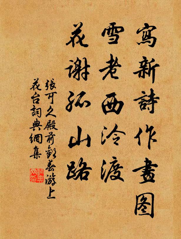 张可久写新诗作画图，雪老西泠渡，花谢孤山路书法作品欣赏