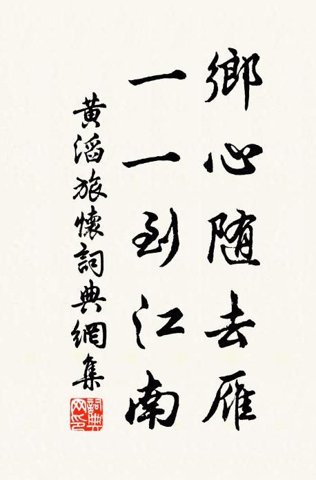 黄滔乡心随去雁，一一到江南书法作品欣赏