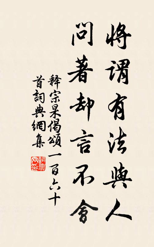 释宗杲将谓有法与人，问著却言不会书法作品欣赏