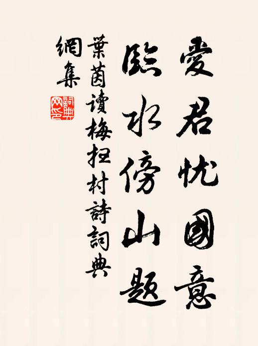 叶茵爱君忧国意，临水傍山题书法作品欣赏