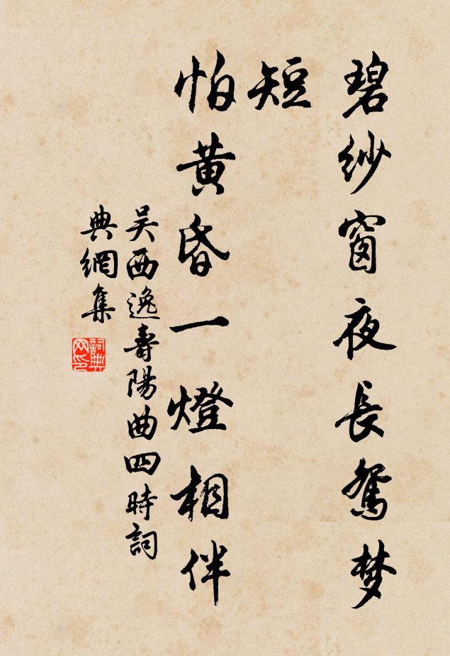 吴西逸碧纱窗夜长鸳梦短，怕黄昏一灯相伴书法作品欣赏