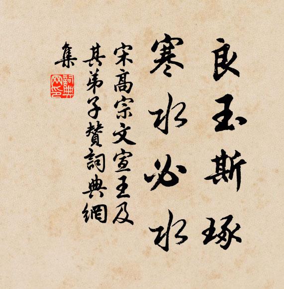 宋高宗良玉斯琢，寒水必水书法作品欣赏