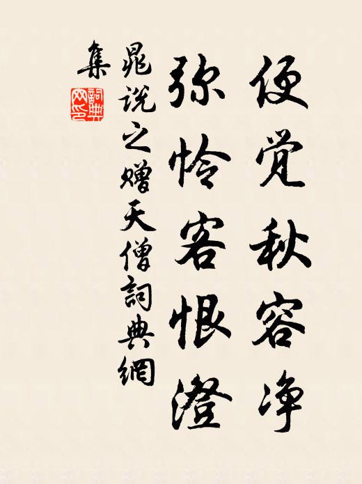 晁说之便觉秋容净，弥怜客恨澄书法作品欣赏