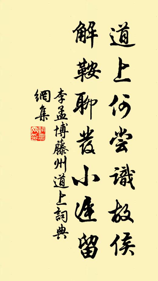李孟博道上何尝识故侯，解鞍聊发小迟留书法作品欣赏
